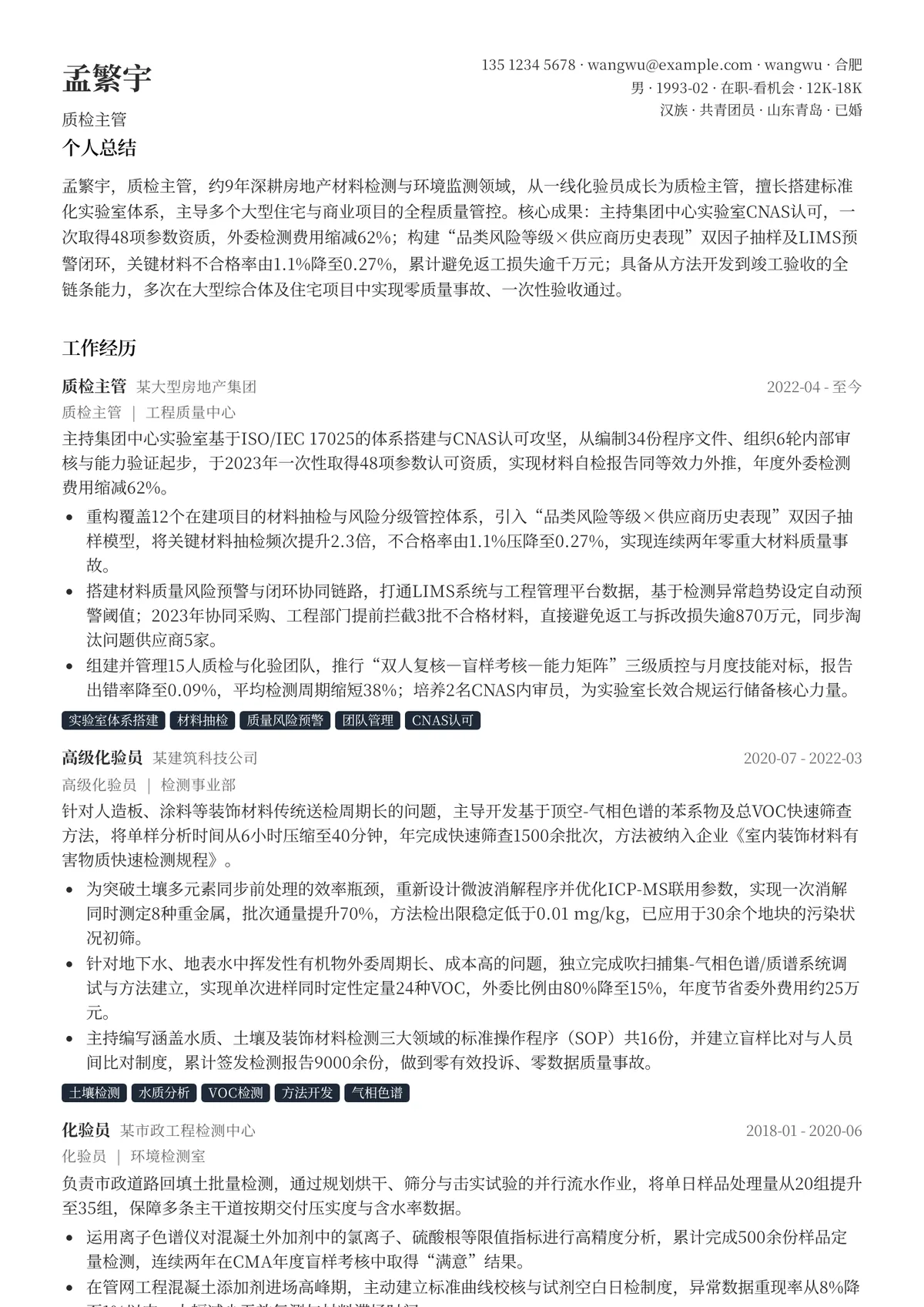 2026年最新质检主管简历模板
