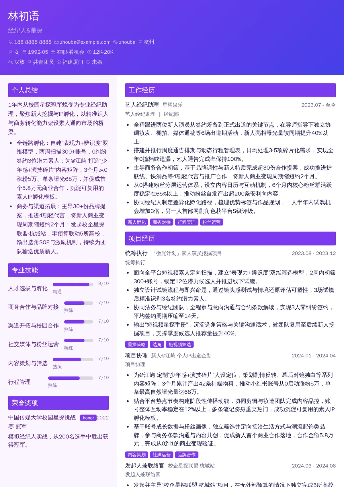 2026年最新经纪人&星探简历模板