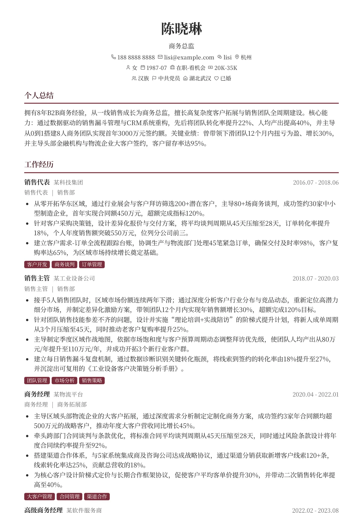 2026年最新商务总监简历模板