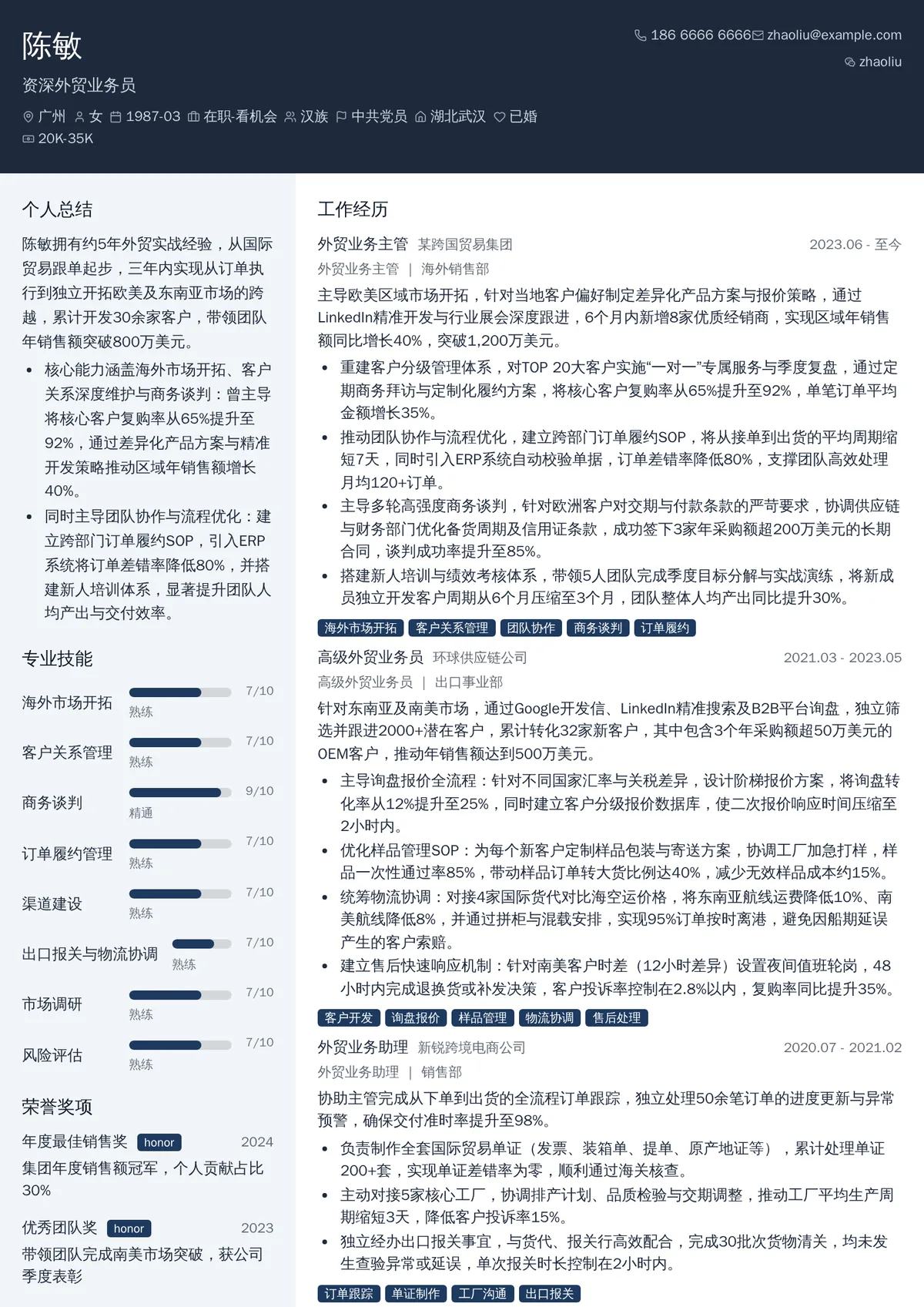 2026年最新资深外贸业务员简历模板