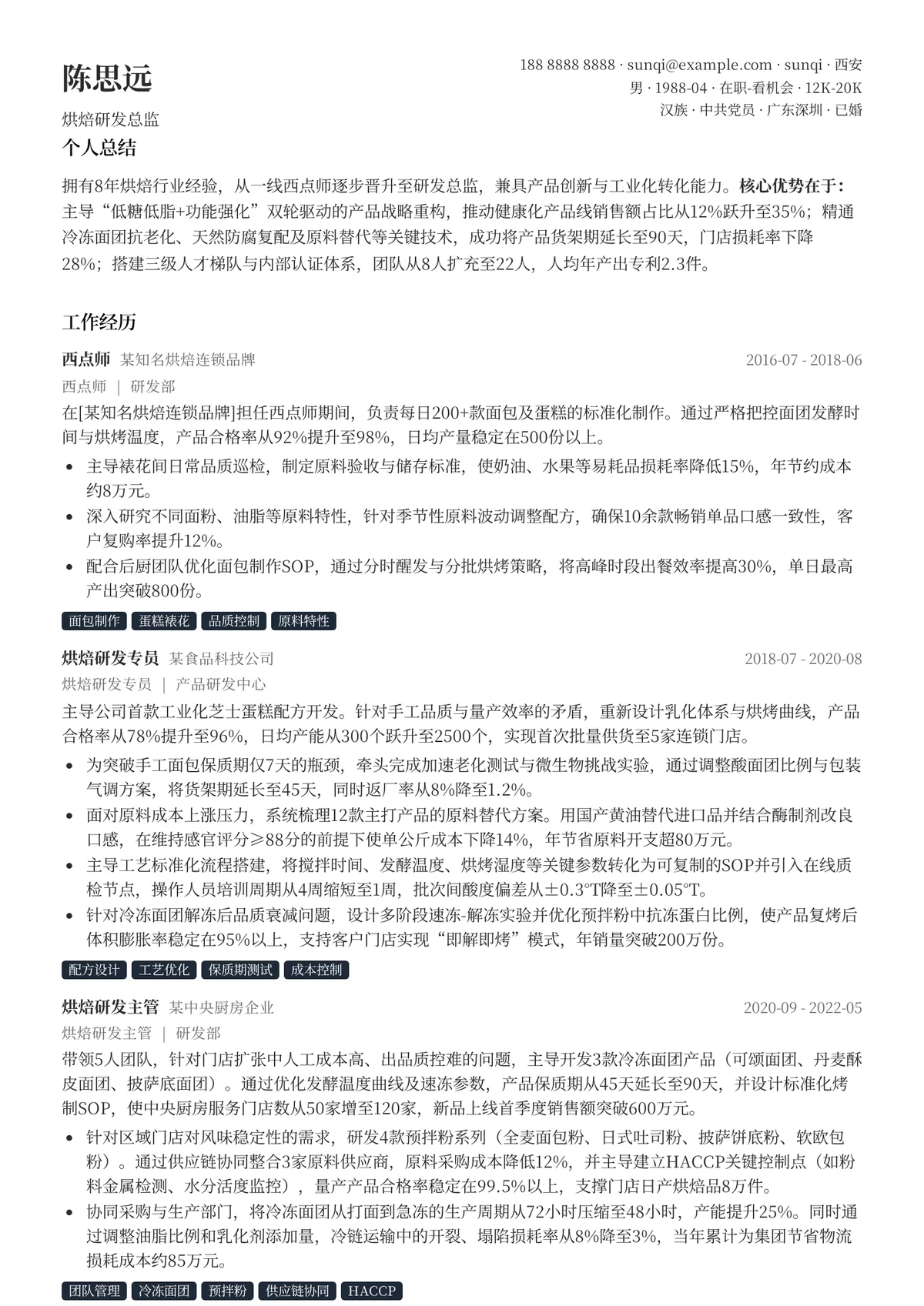 2026年最新烘焙研发总监简历模板