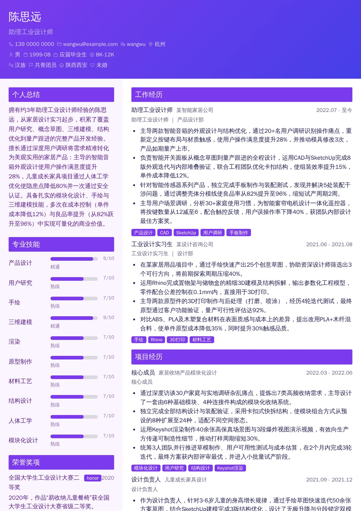 2026年最新助理工业设计师简历模板