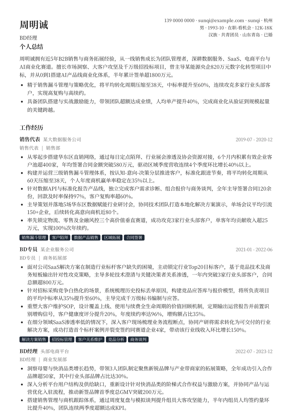 2026年最新BD经理简历模板