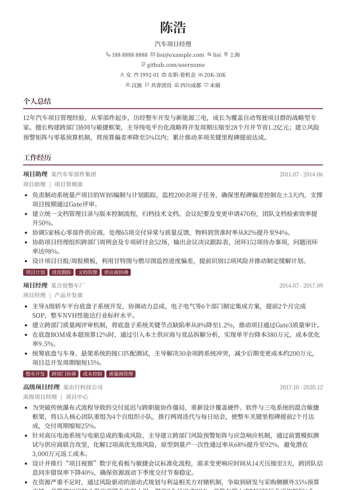 2026年最新汽车项目经理简历模板