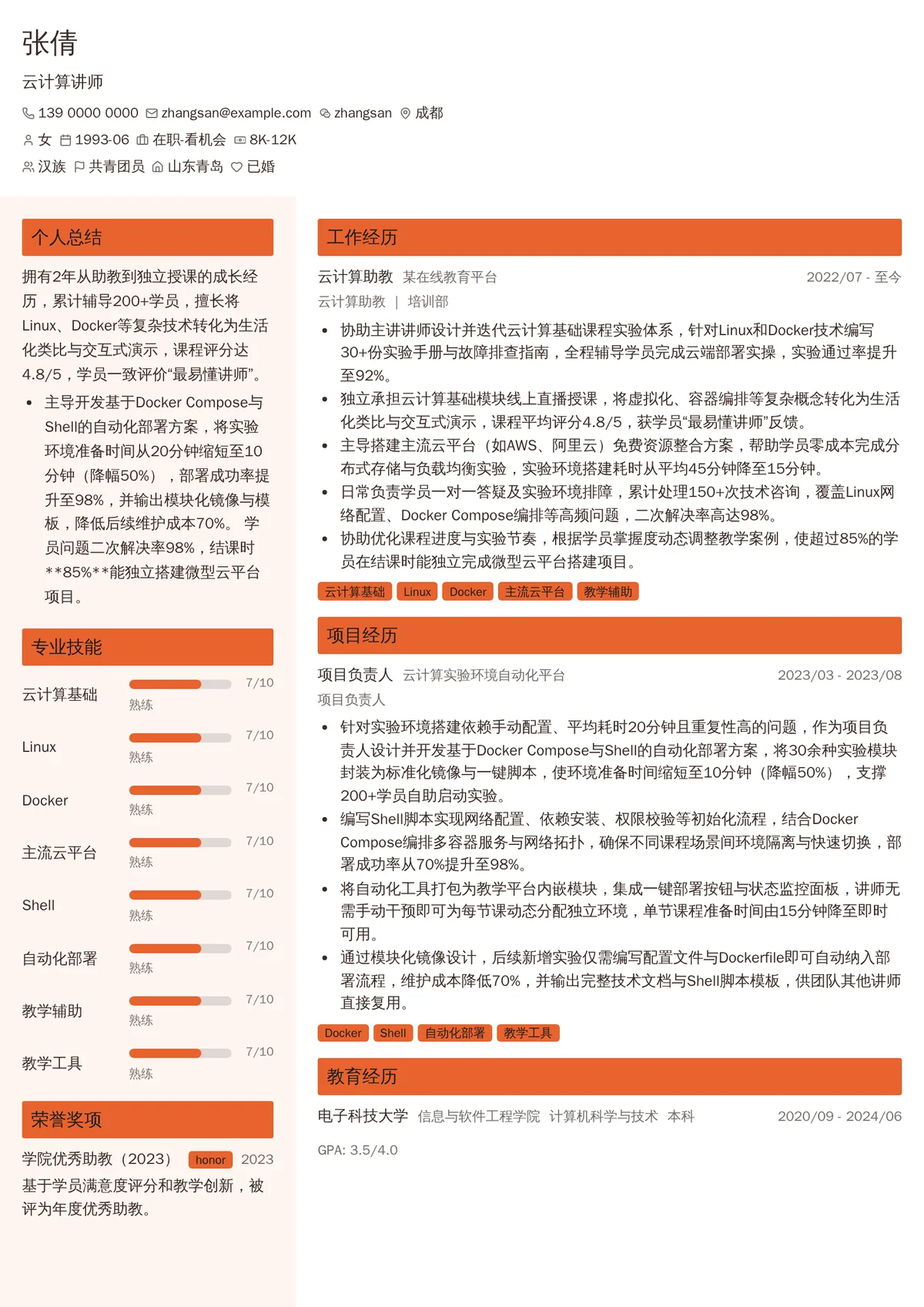 2026年最新云计算讲师简历模板