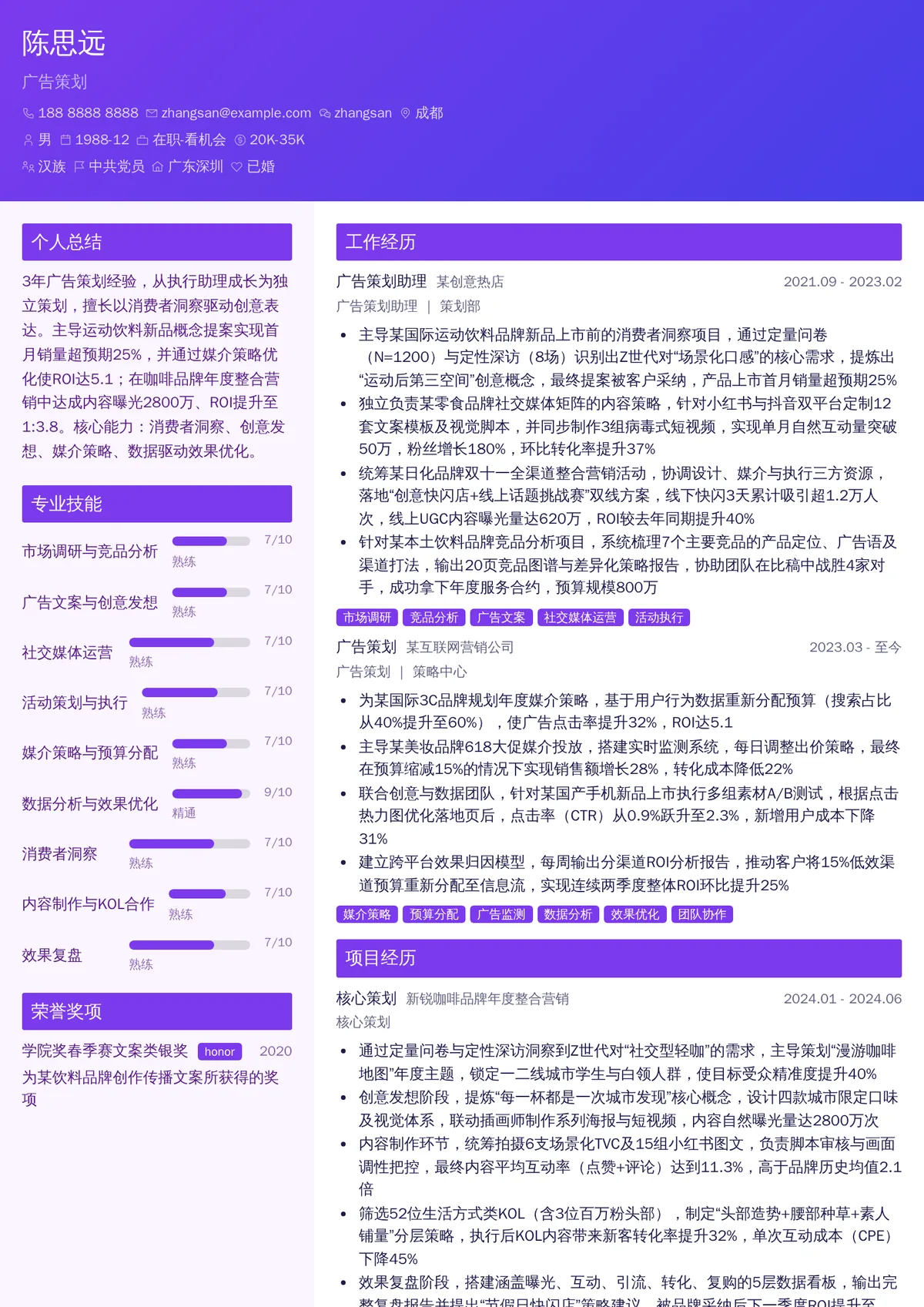 2026年最新资深广告策划简历模板