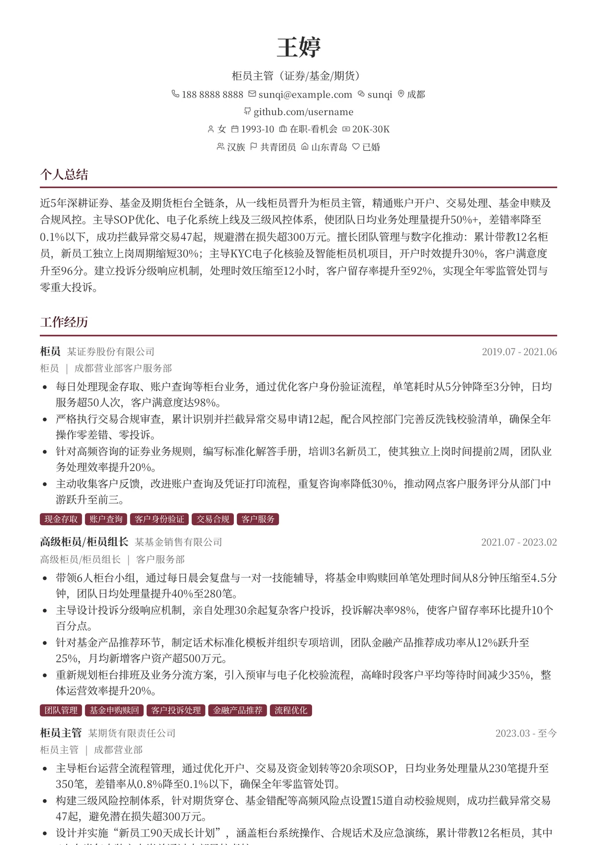 2026年最新柜员主管（证券/基金/期货）简历模板