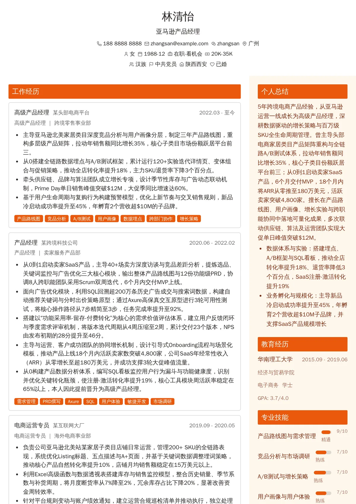 2026年最新高级亚马逊产品经理简历模板