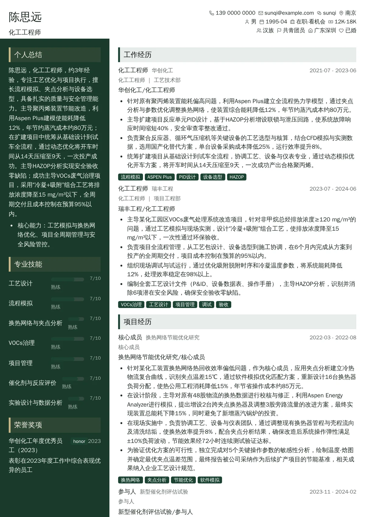 2026年最新化工工程师简历模板