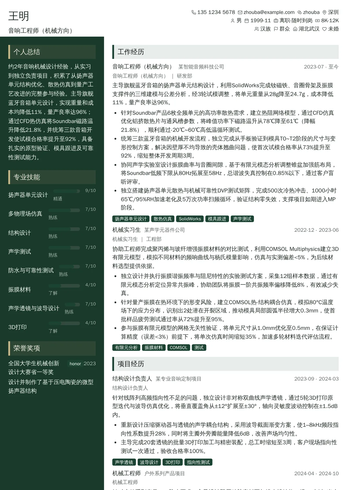 2026年最新初级音响工程师（机械方向）简历模板