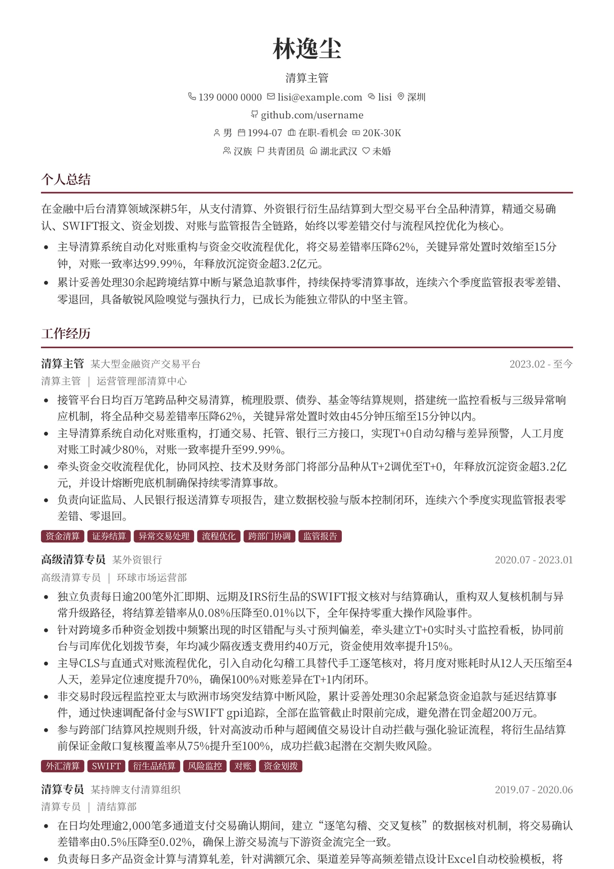 2026年最新清算主管简历模板