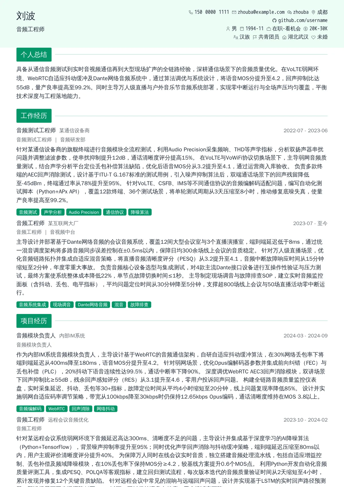 2026年最新音频工程师简历模板