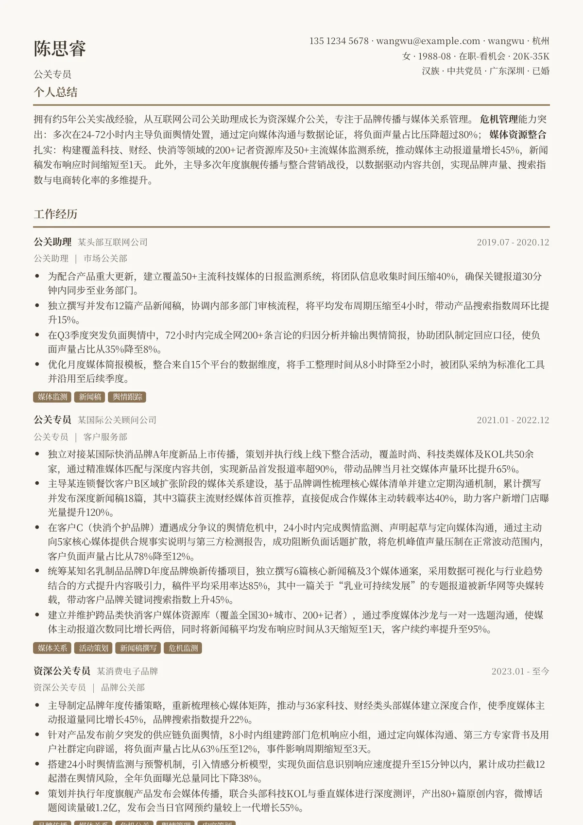 2026年最新资深公关专员简历模板