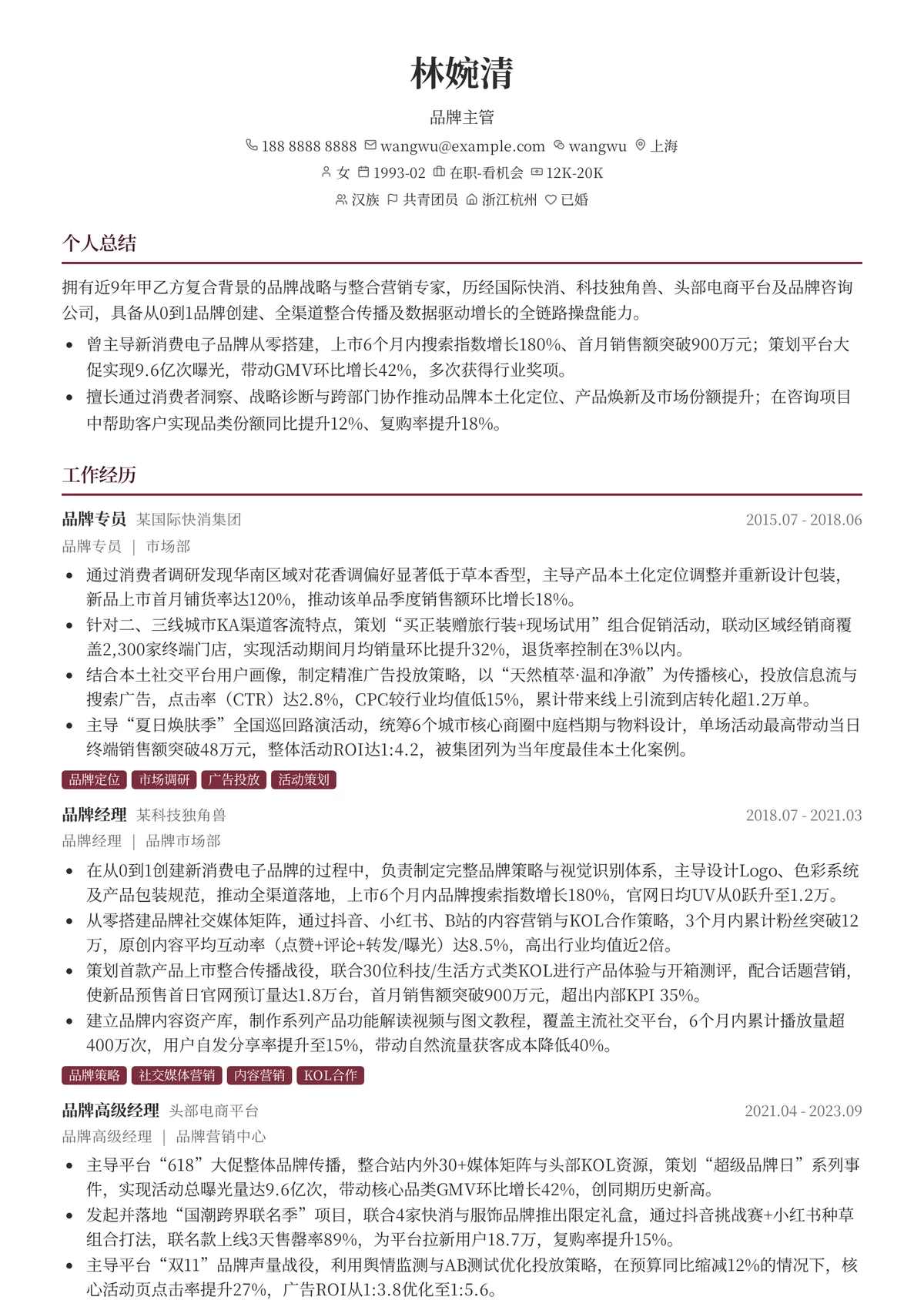 2026年最新品牌主管简历模板