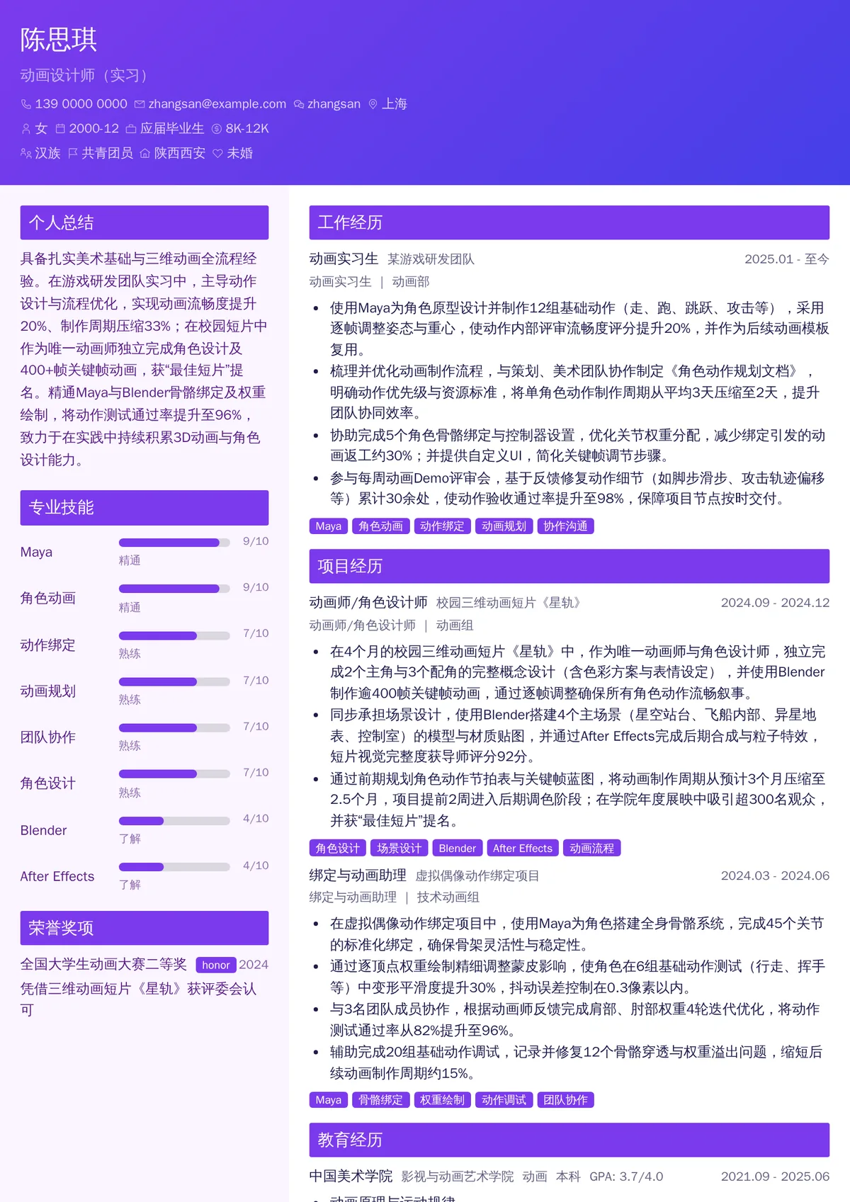 2026年最新动画设计师（实习）简历模板