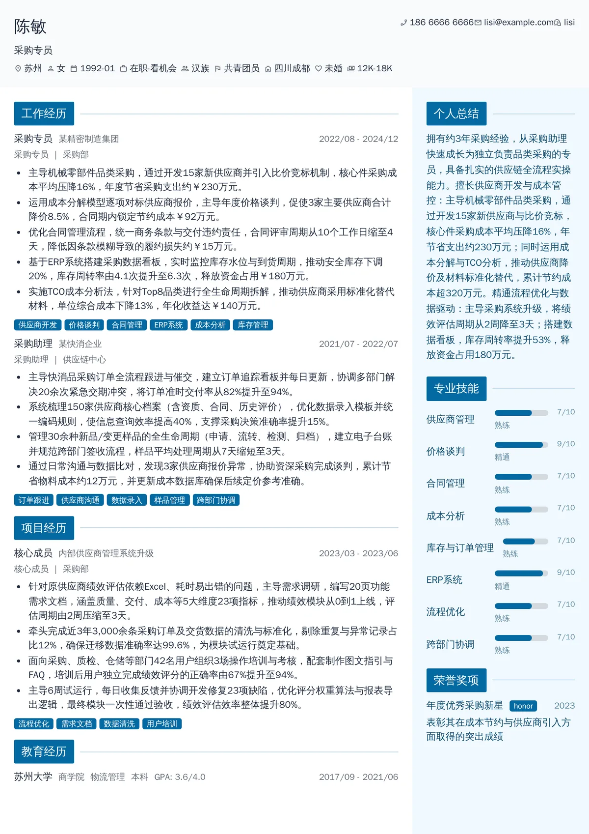 2026年最新采购专员简历模板