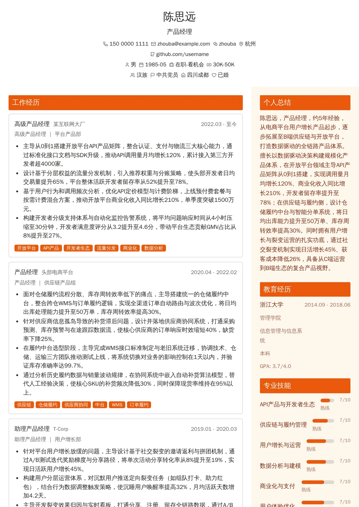 2026年最新资深产品经理简历模板