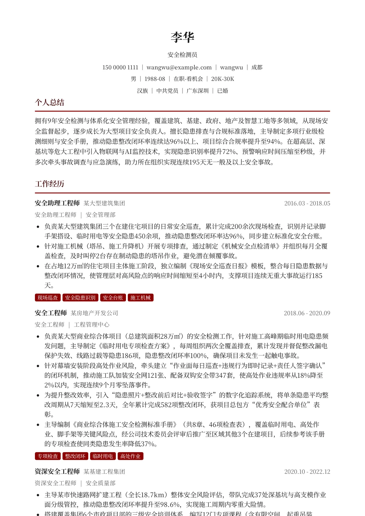2026年最新资深安全检测员简历模板