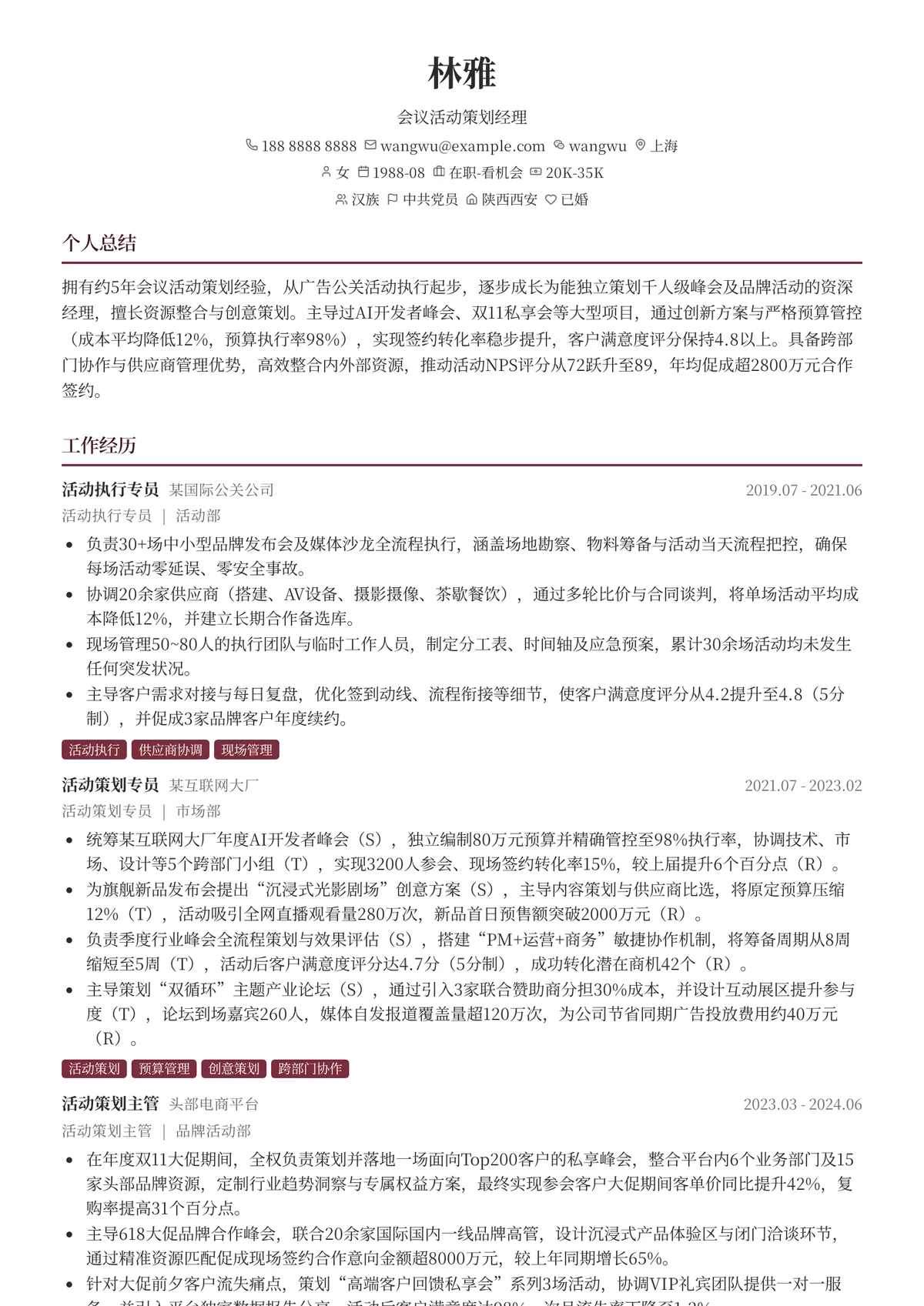 2026年最新资深会议活动策划经理简历模板