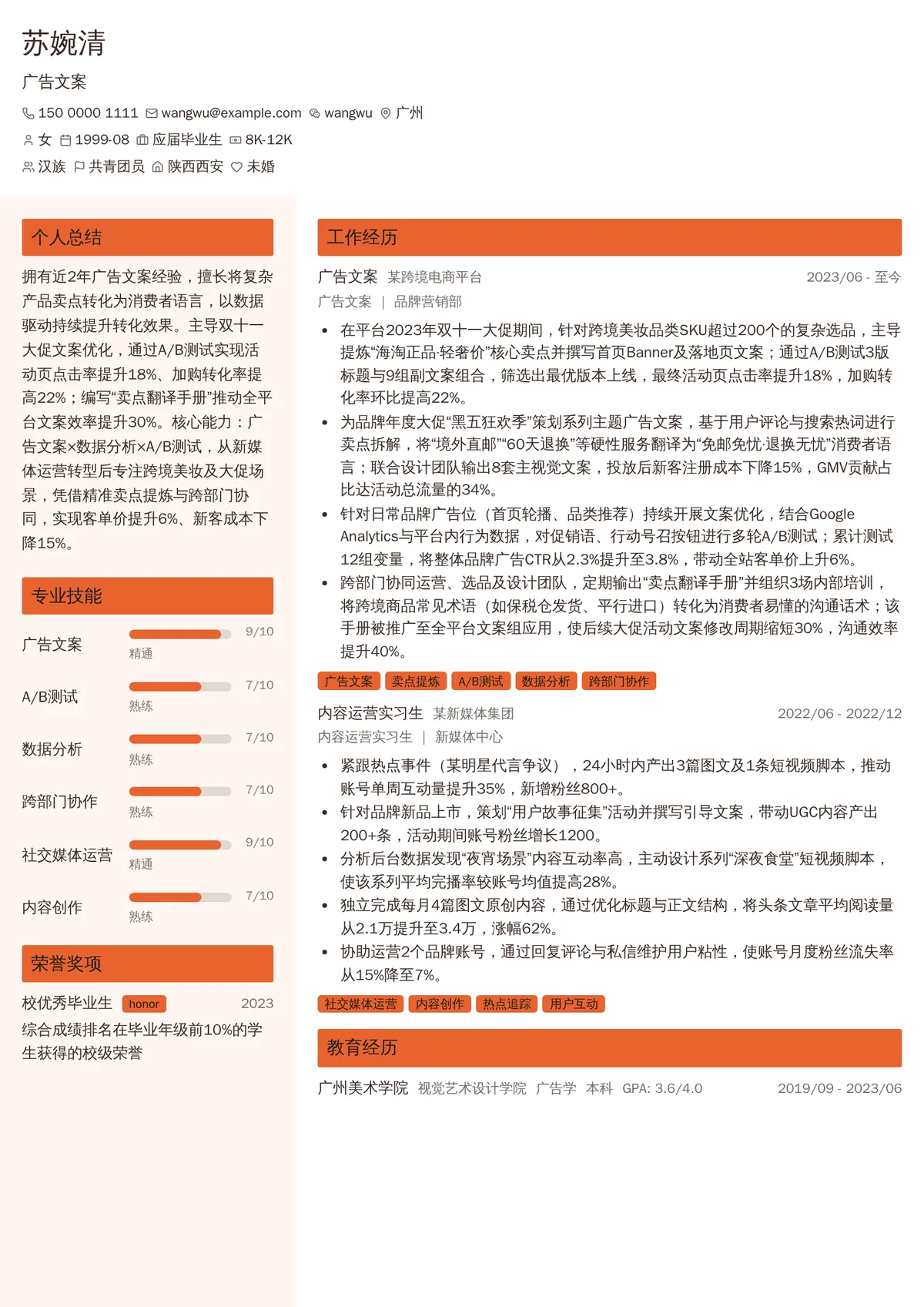 2026年最新初级广告文案简历模板