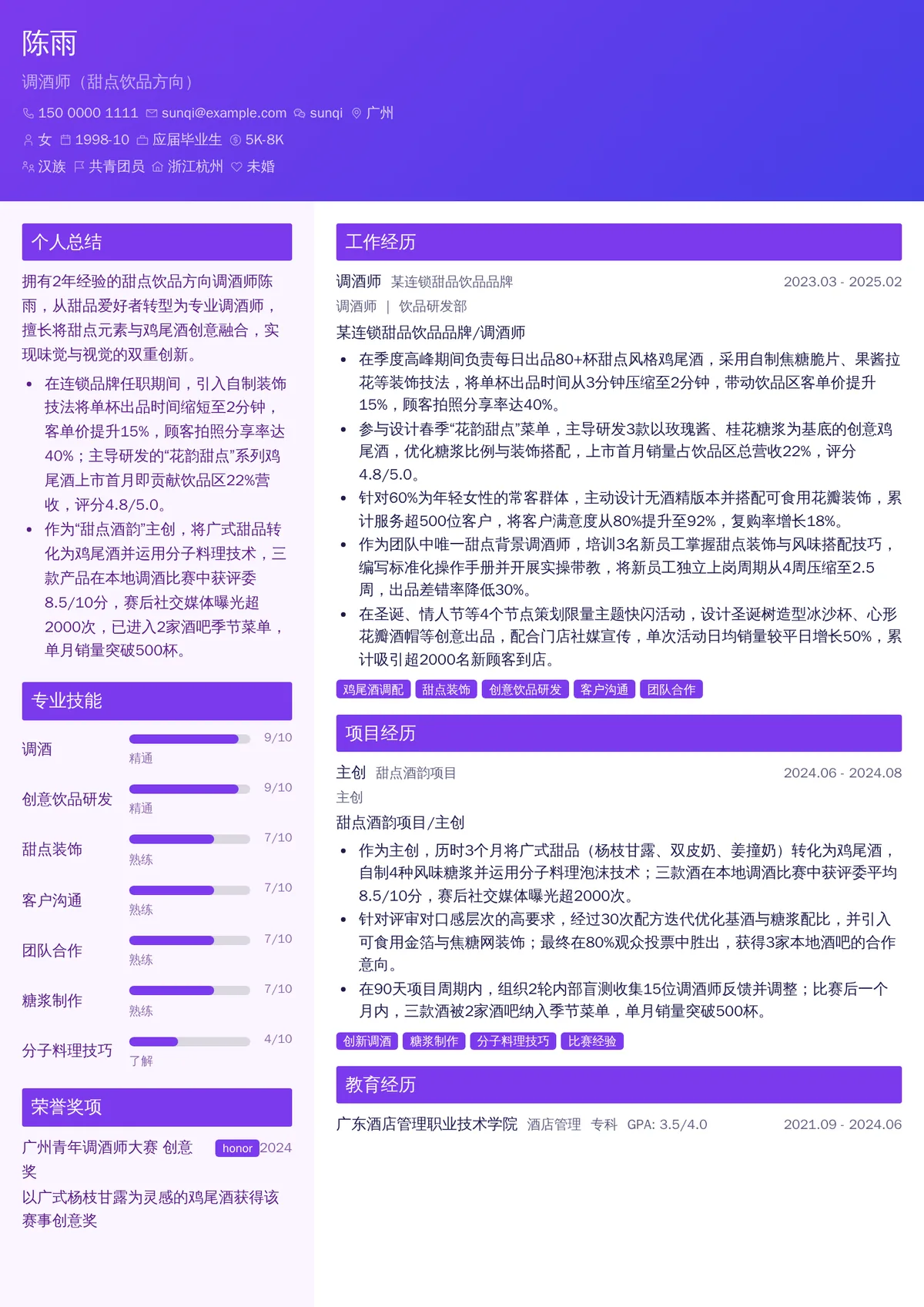 2026年最新初级调酒师（甜点饮品方向）简历模板