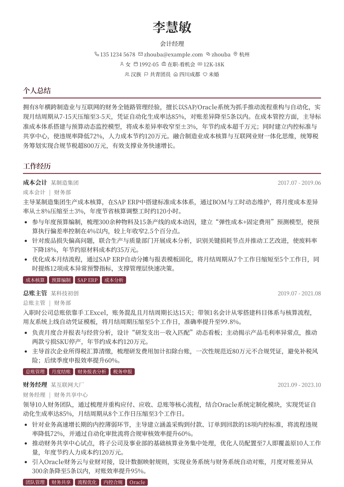2026年最新会计经理简历模板