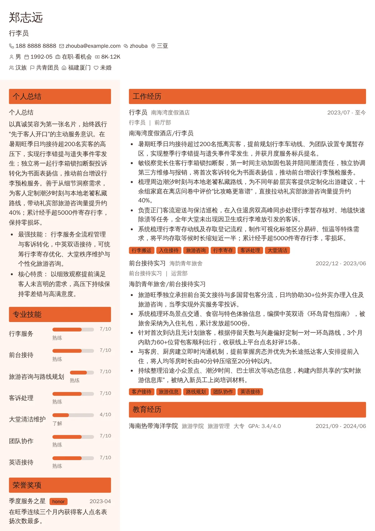 2026年最新行李员简历模板