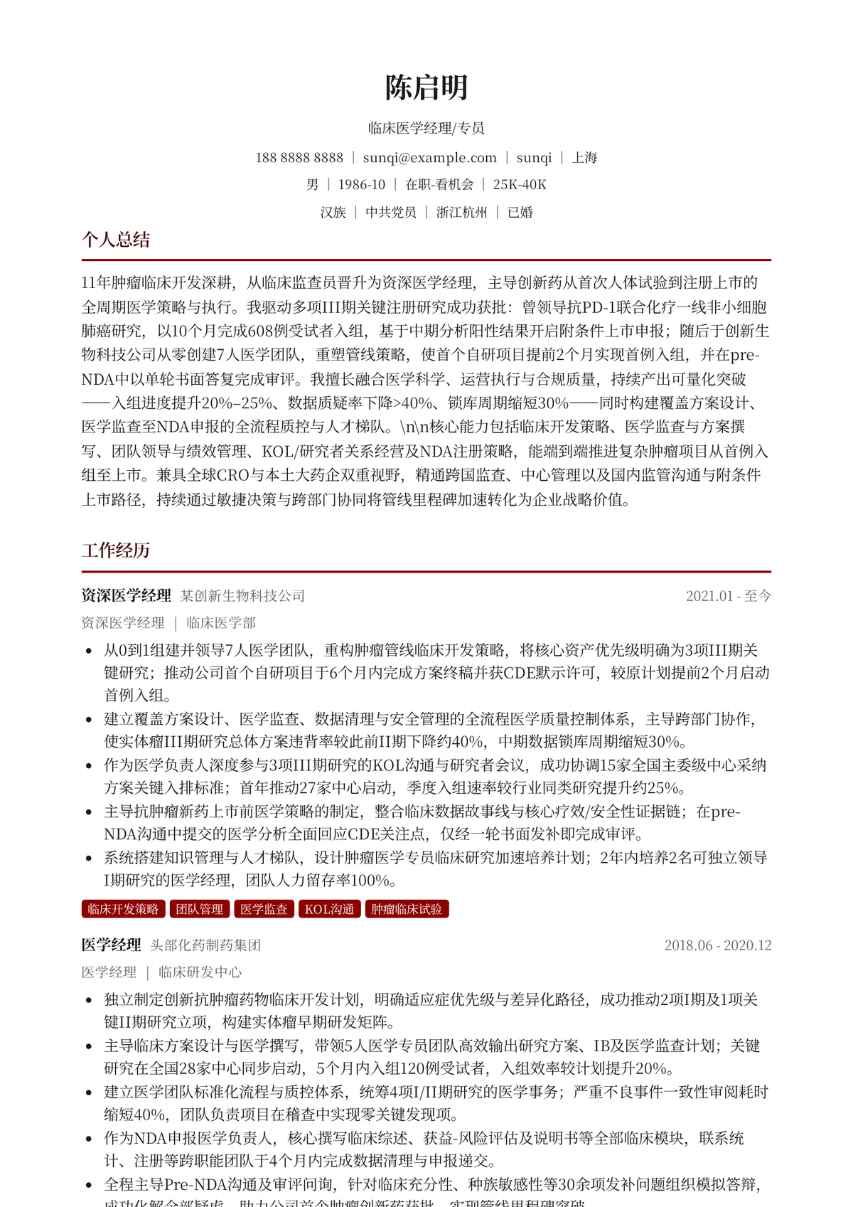2026年最新资深临床医学经理/专员简历模板