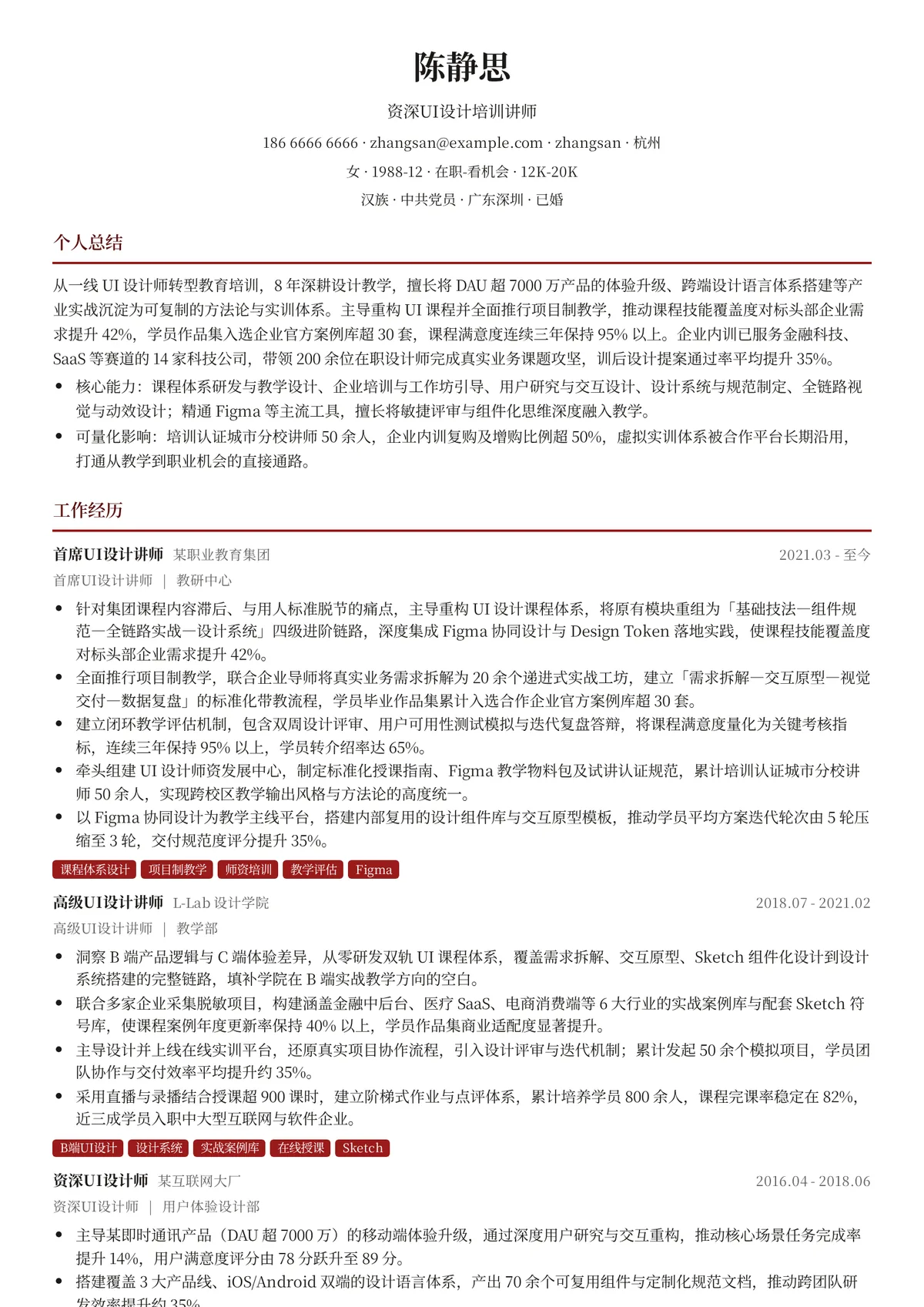 2026年最新资深UI设计培训讲师简历模板