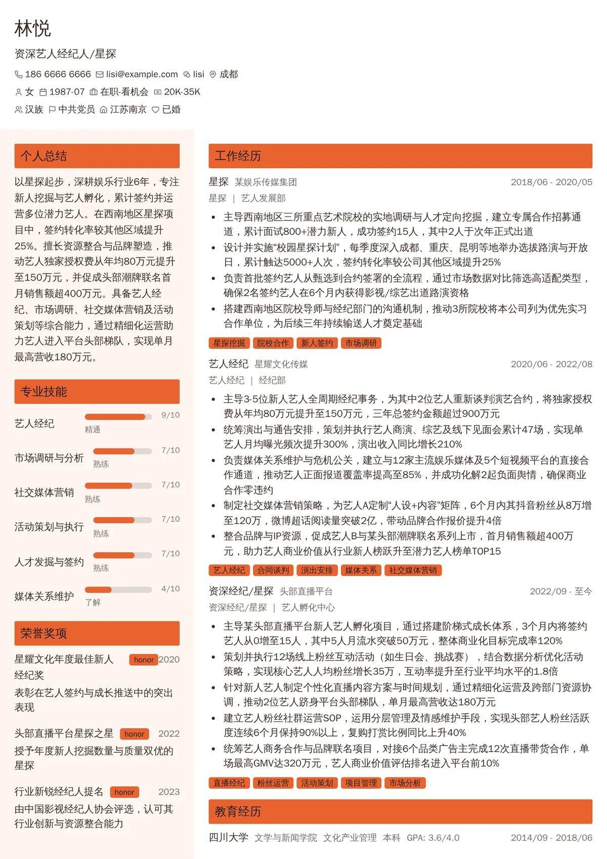 2026年最新资深艺人经纪人/星探简历模板
