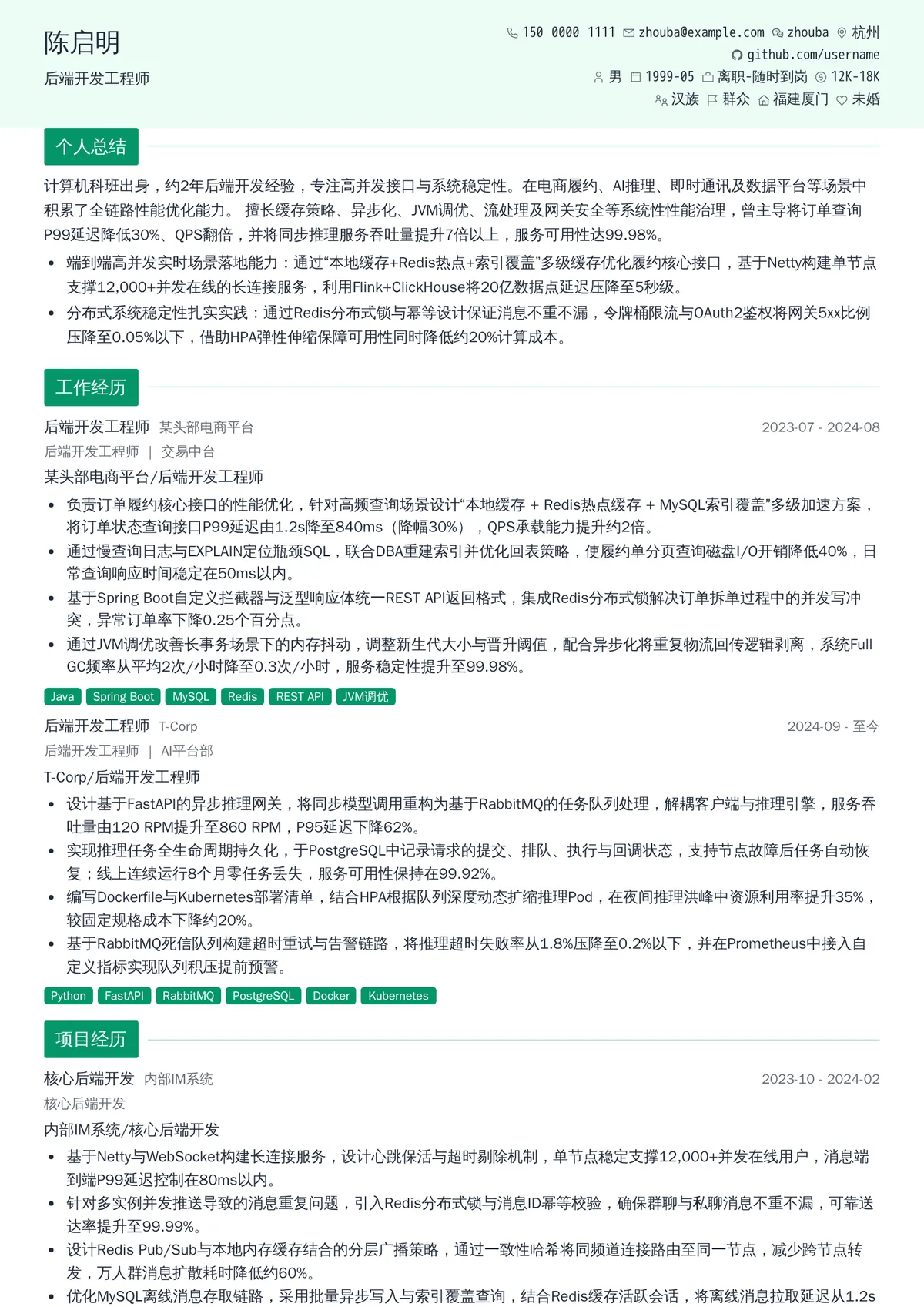 2026年最新初级后端开发工程师简历模板