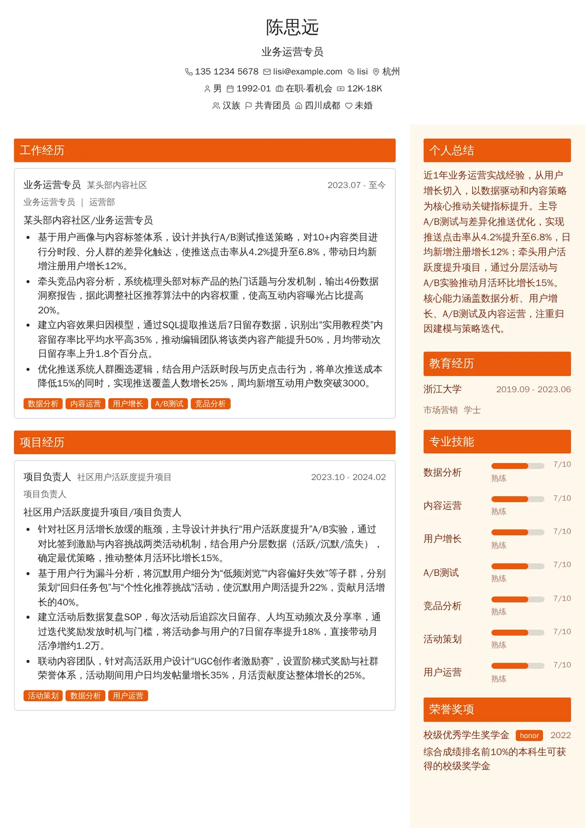 2026年最新业务运营专员简历模板