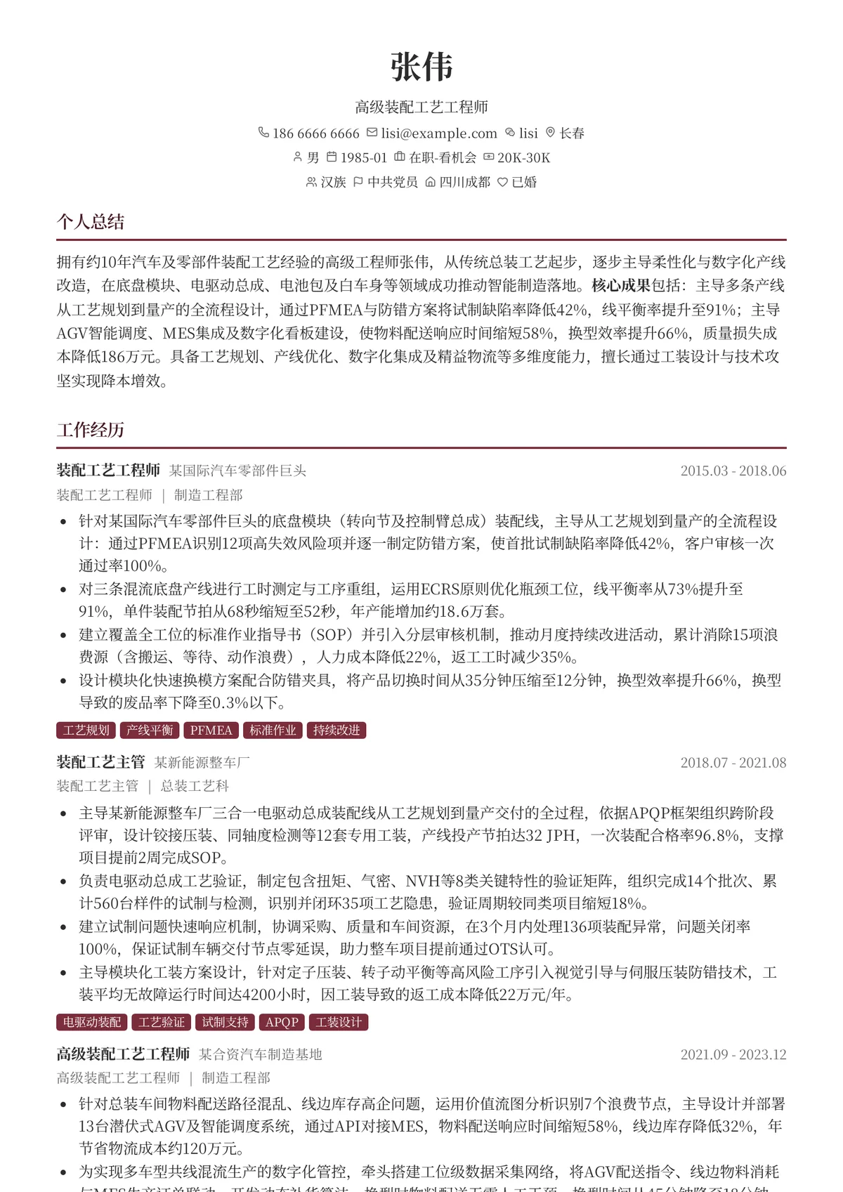 2026年最新高级装配工艺工程师简历模板