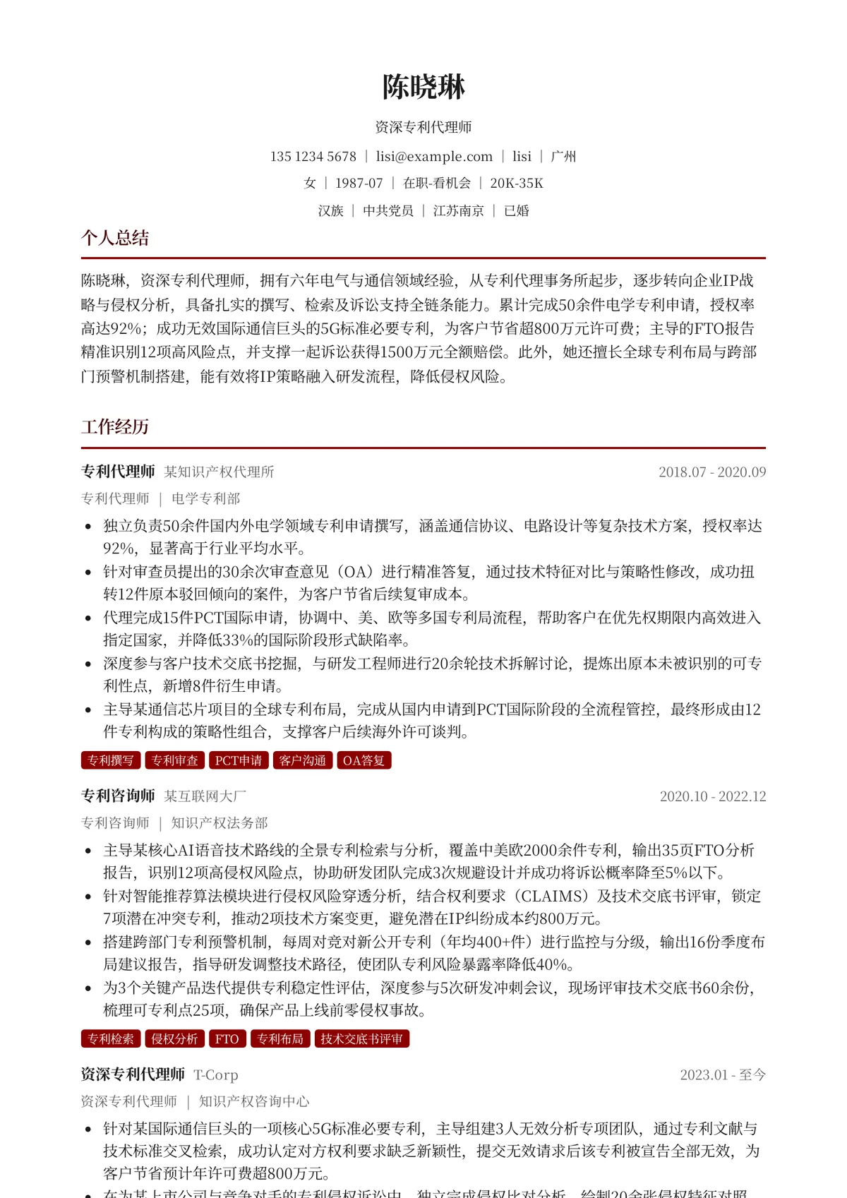 2026年最新资深专利代理师简历模板