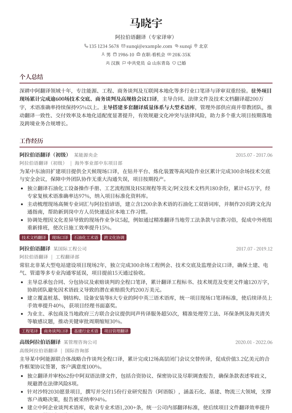 2026年最新阿拉伯语翻译（专家译审）简历模板
