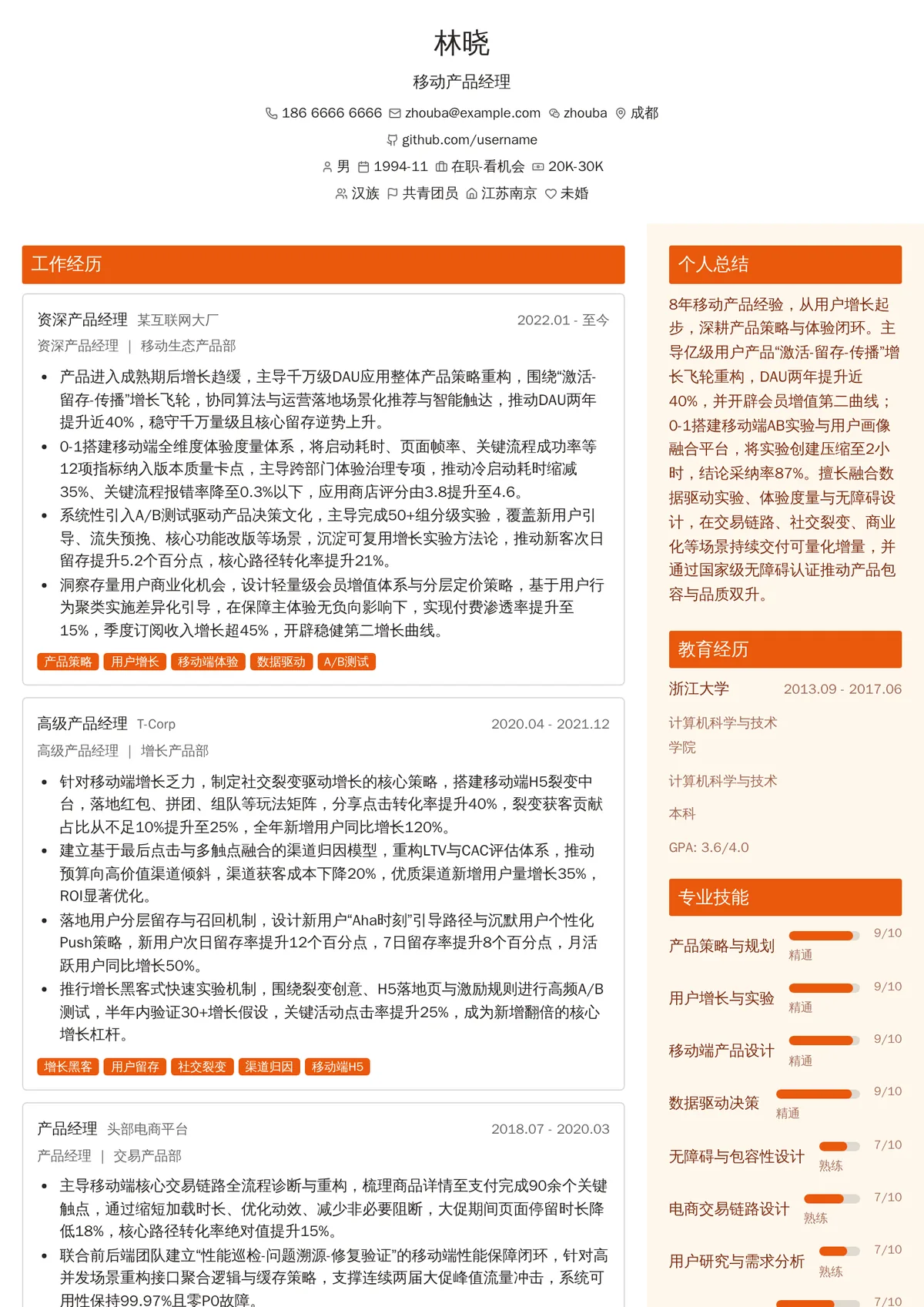 2026年最新移动产品经理简历模板