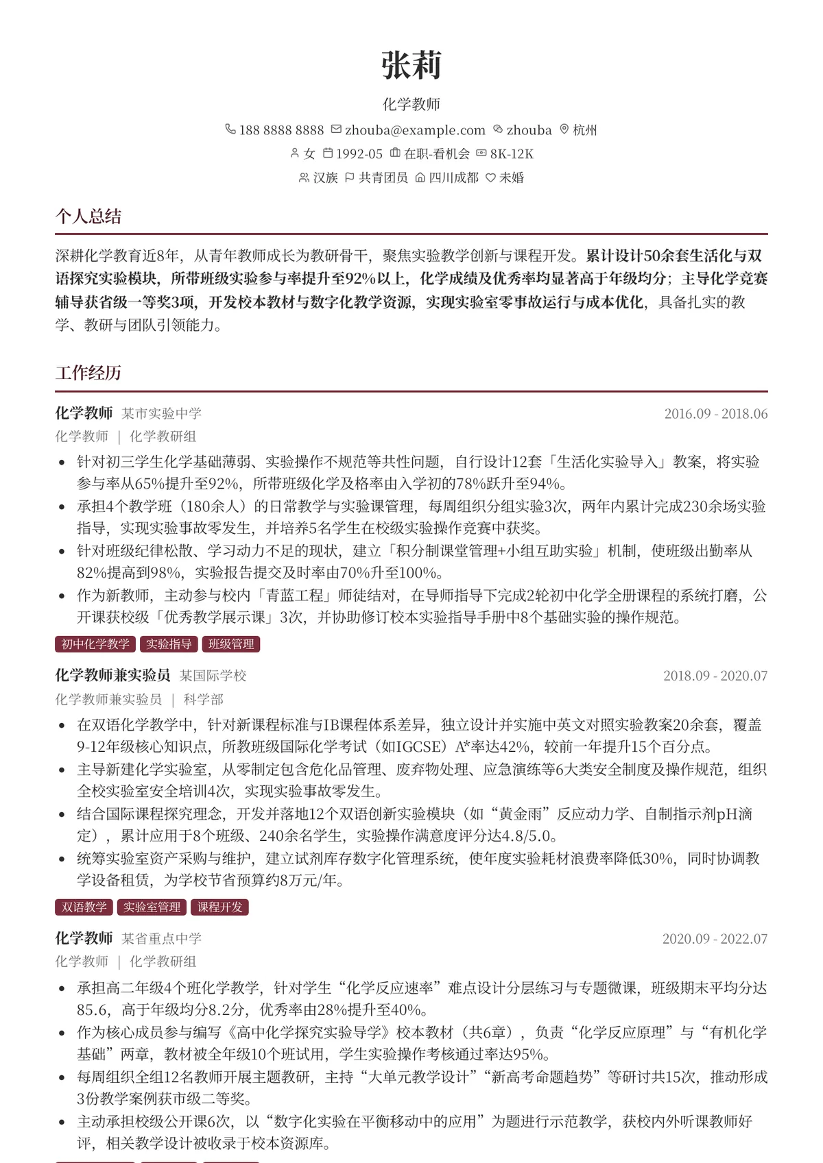 2026年最新化学教师简历模板