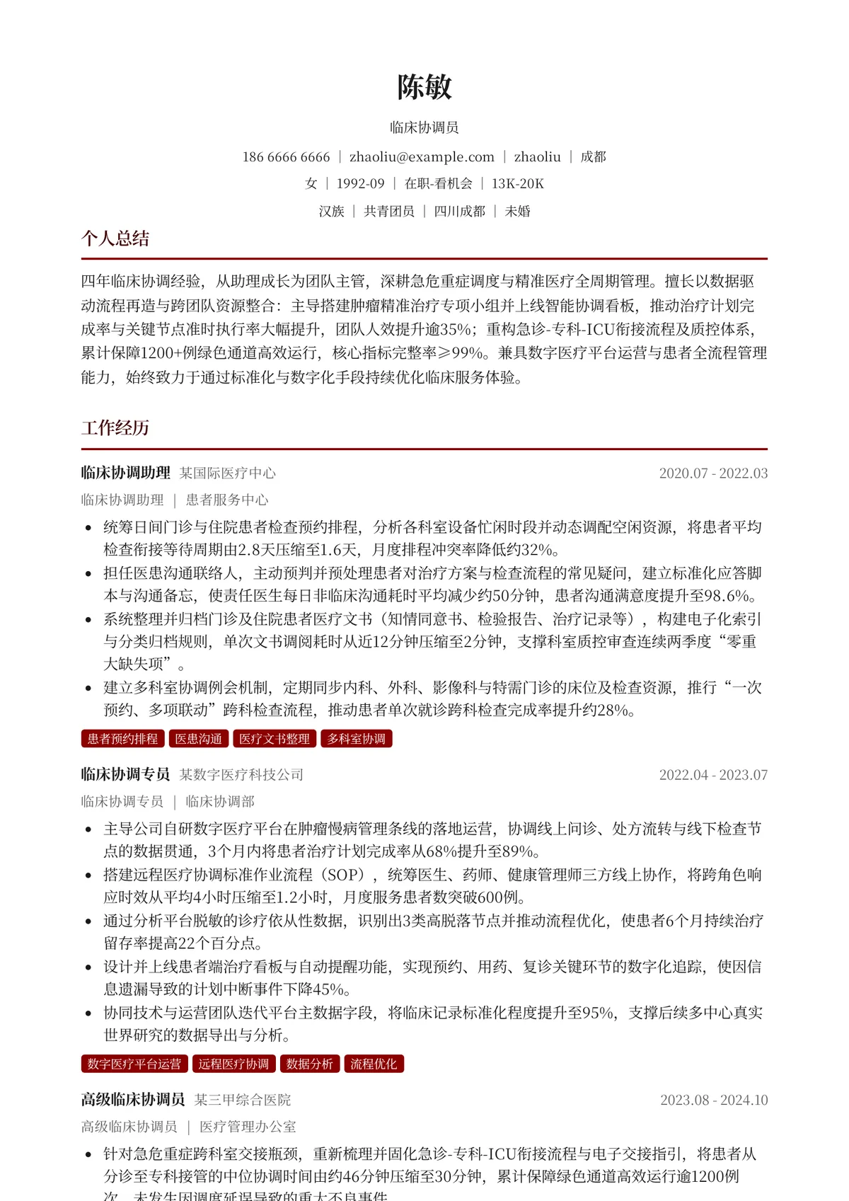 2026年最新临床协调员简历模板