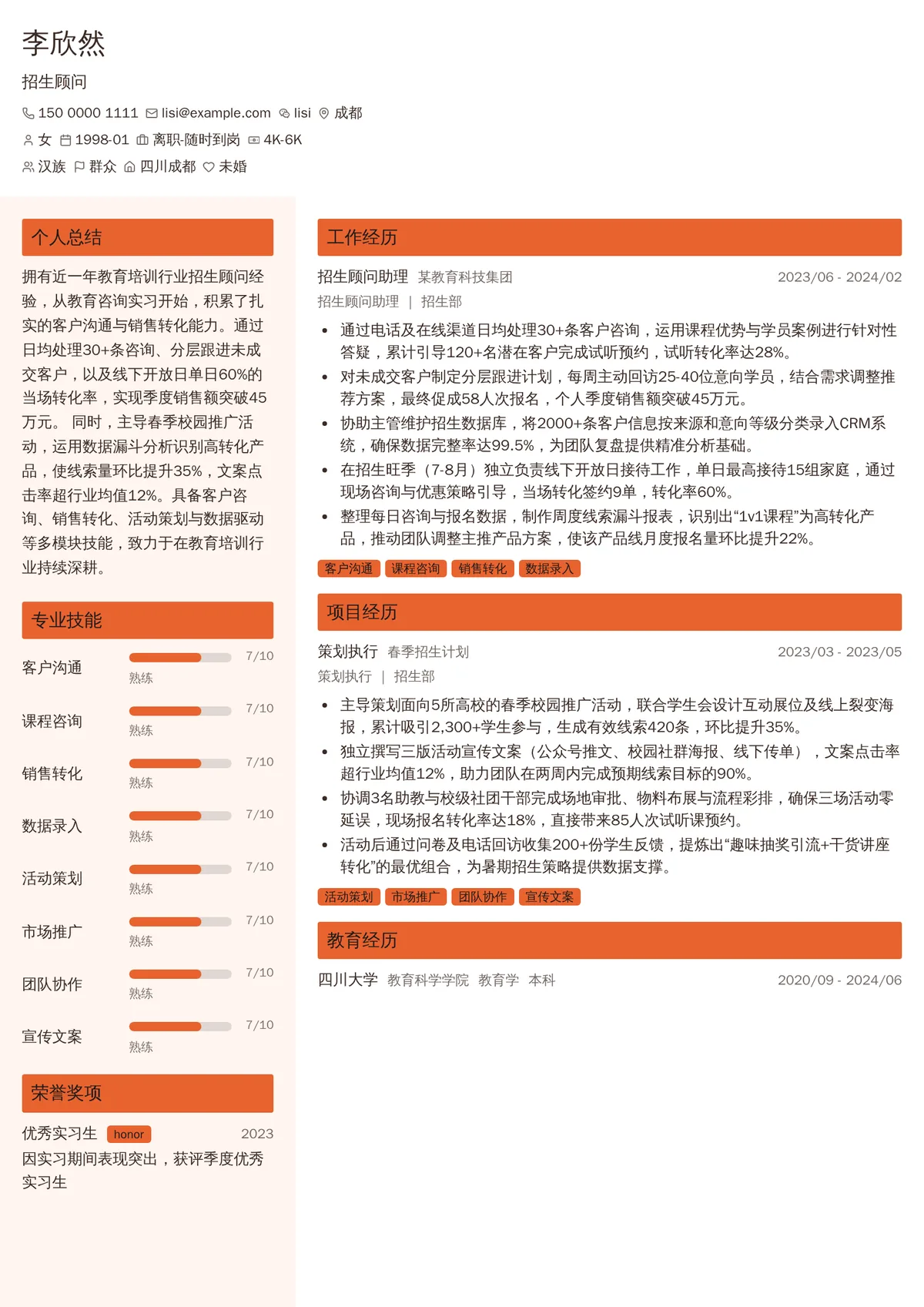 2026年最新初级招生顾问简历模板