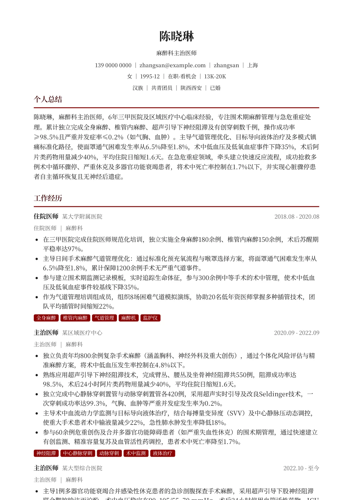 2026年最新麻醉科主治医师简历模板