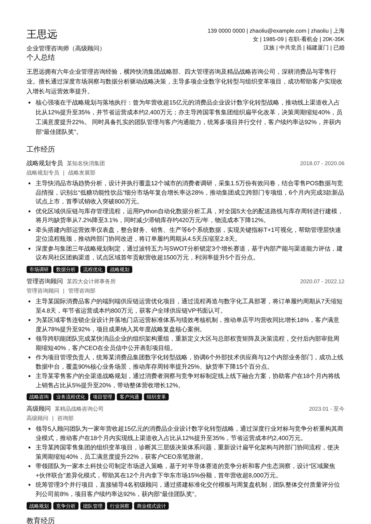 2026年最新企业管理咨询师（高级顾问）简历模板