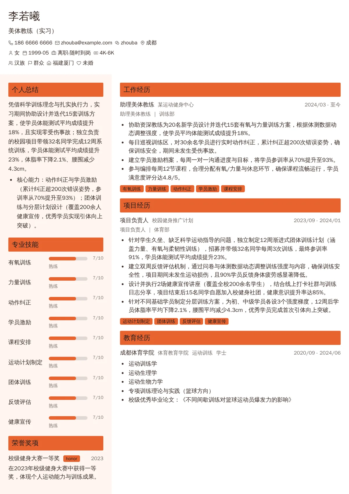 2026年最新美体教练（实习）简历模板