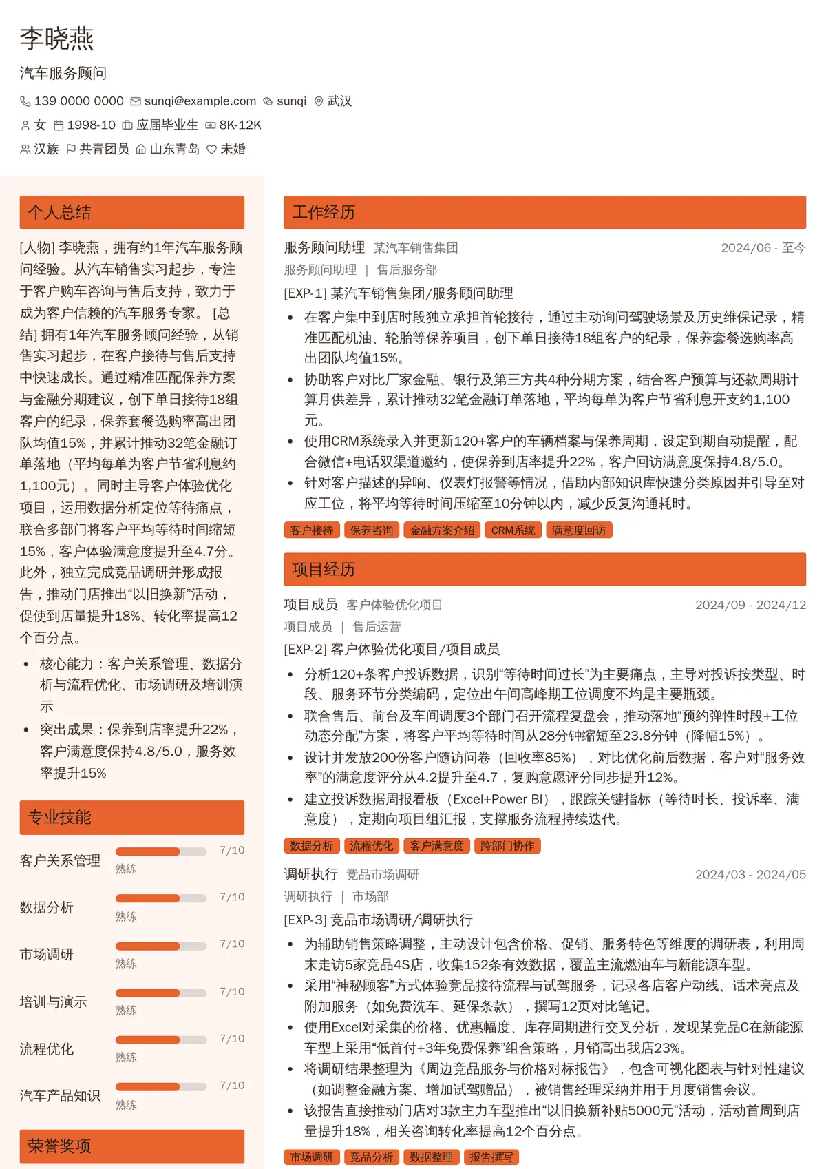 2026年最新初级汽车服务顾问简历模板