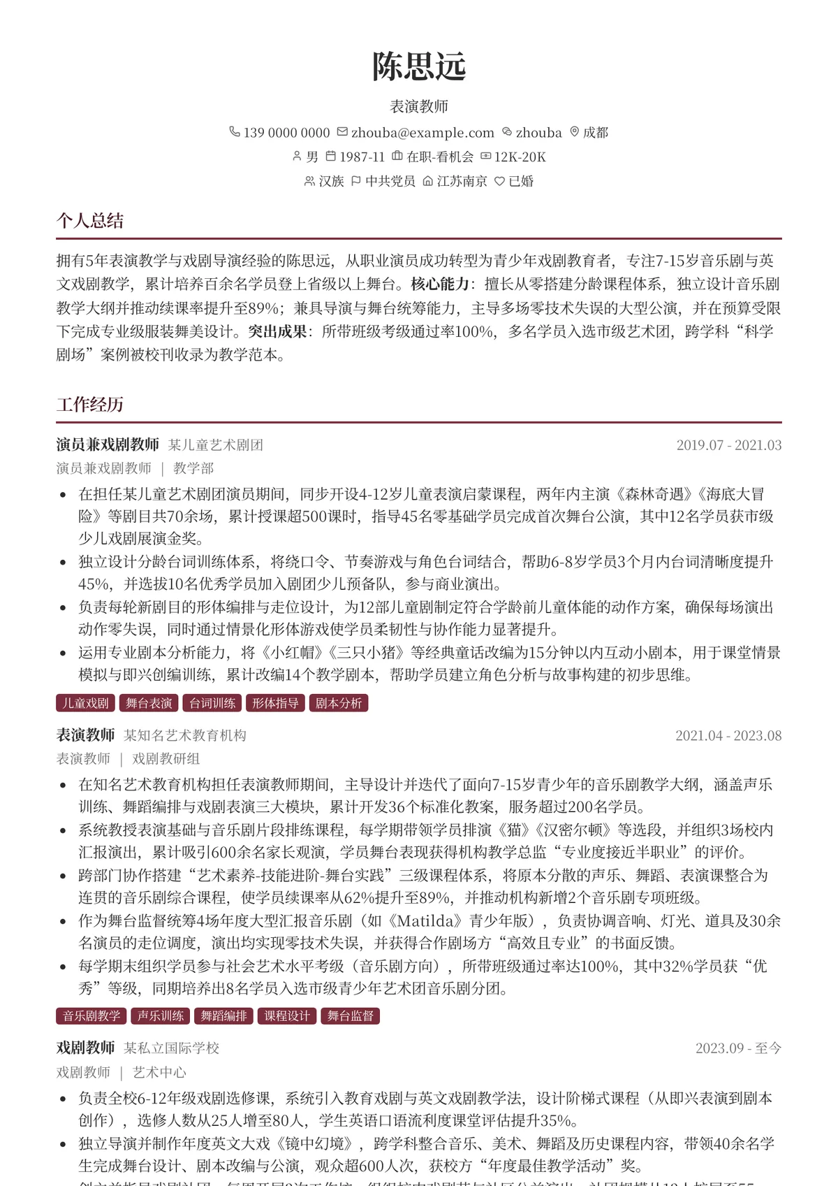 2026年最新资深表演教师简历模板
