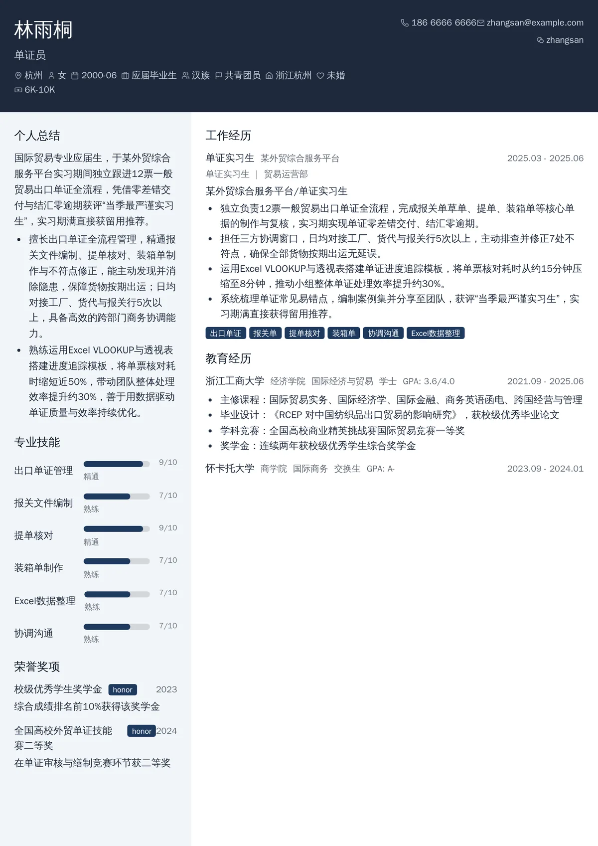 2026年最新实习单证员简历模板
