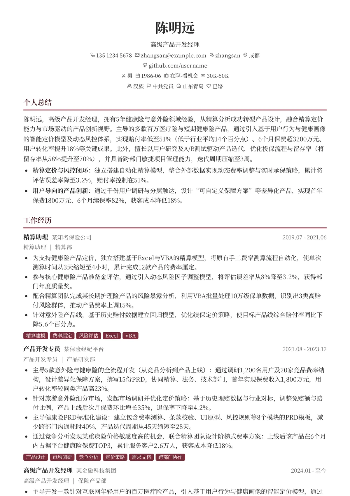2026年最新高级产品开发经理简历模板