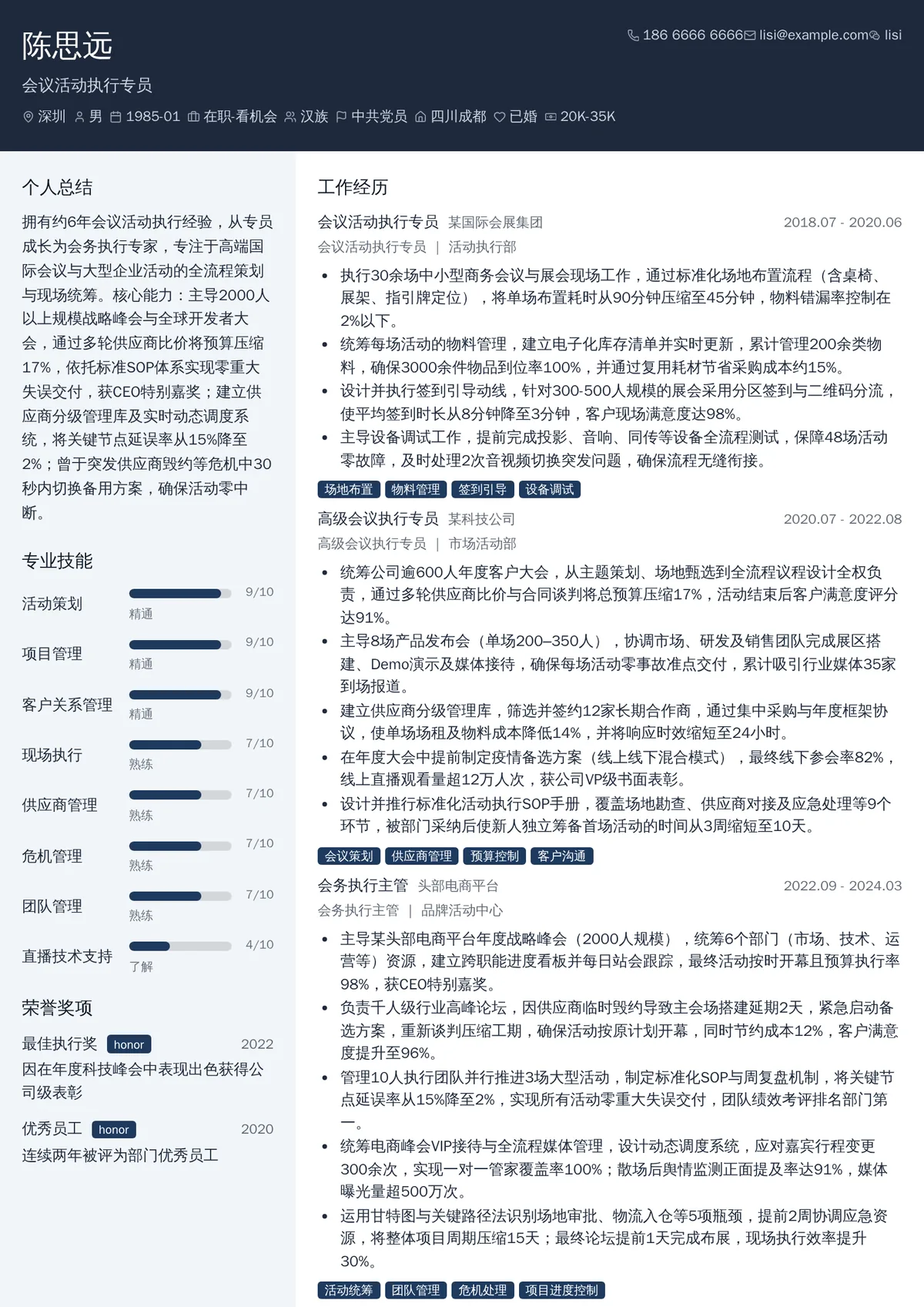 2026年最新会议活动执行专员简历模板