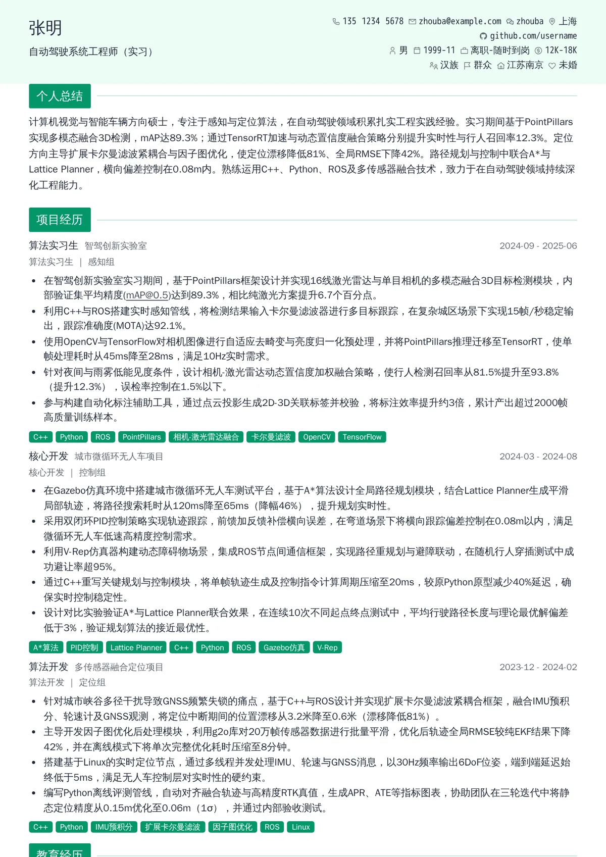 2026年最新自动驾驶系统工程师（实习）简历模板