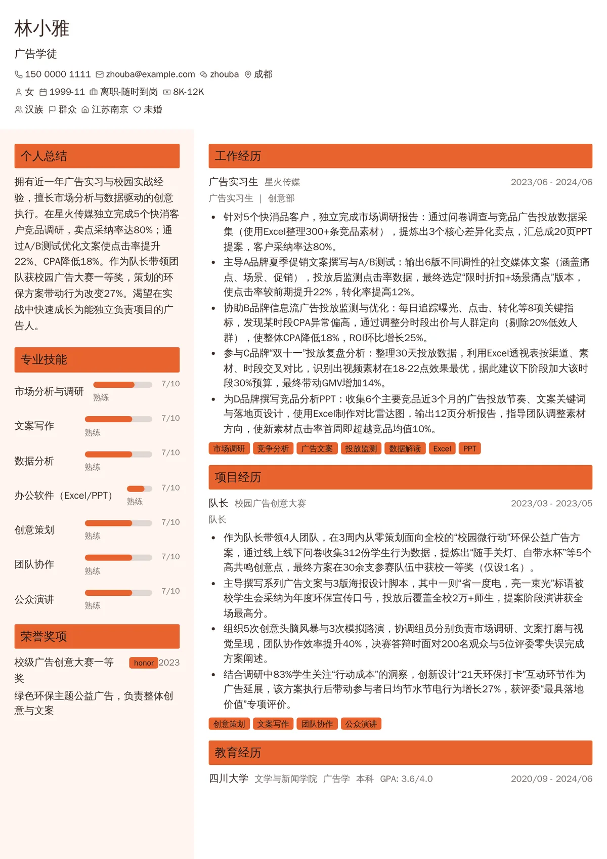 2026年最新初级广告学徒简历模板