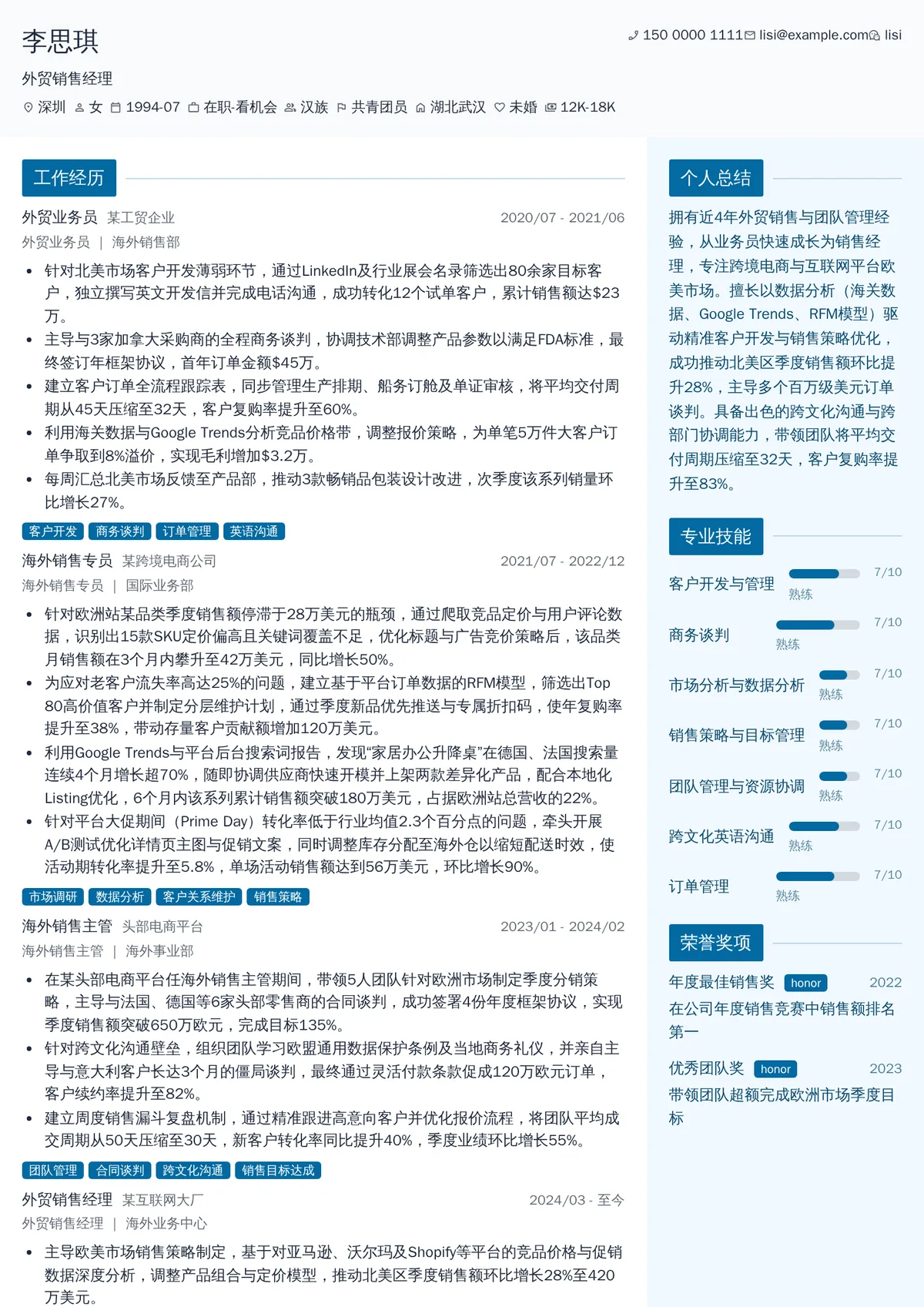 2026年最新外贸销售经理简历模板